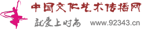 中國文化藝術(shù)傳播網(wǎng)（就愛上時尚） — 藝術(shù)評論　藝術(shù)傳播　文化傳播
