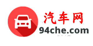 選車、買車、用車就上94汽車網_最新新能源/混合動力汽車優惠價格查詢