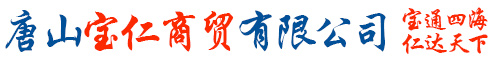 唐山寶仁商貿有限公司