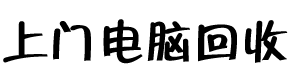 深圳上門回收電腦_廣州上門電腦回收_深圳廢舊電腦回收