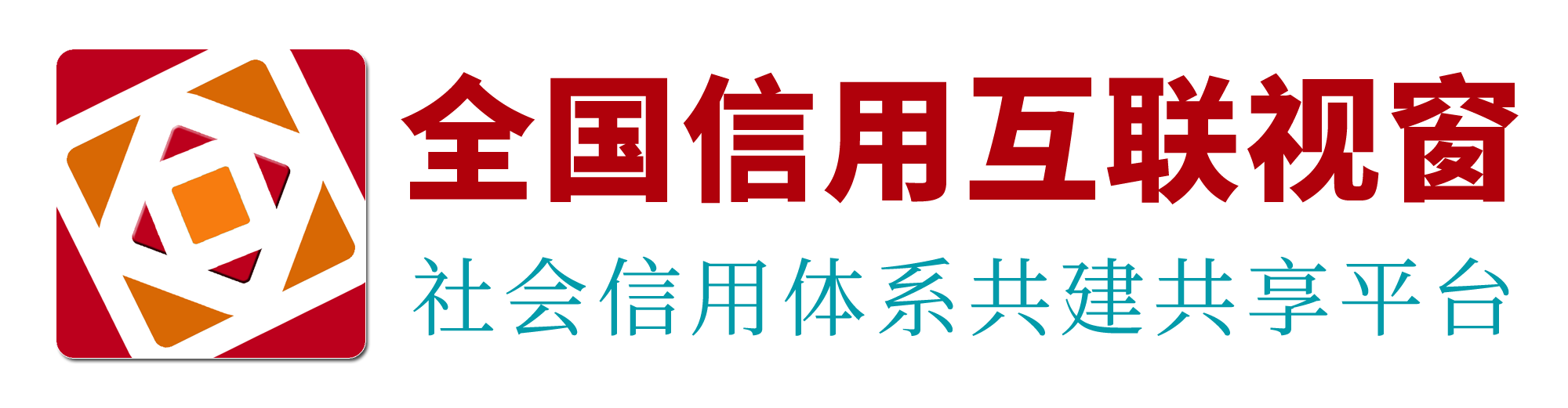 全國信用互聯視窗―社會信用體系共建共享平臺 - 中業信用評價有限公司（評審委員會）