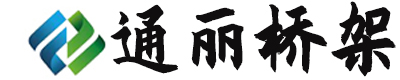 【通麗橋架】天津本地電纜橋架廠家-天津電纜橋架廠家-天津電纜橋架