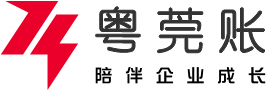 東莞公司注冊-無地址注冊公司-代辦營業執照-粵莞賬代理會計公司