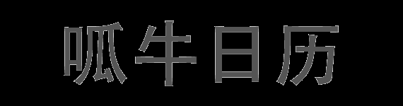 呱牛日歷