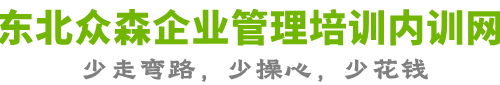 東北眾森企業(yè)管理培訓(xùn)內(nèi)訓(xùn)網(wǎng)公司-一家專注沈陽-長春-哈爾濱-大連企業(yè)培訓(xùn)和企業(yè)內(nèi)訓(xùn)的本地公司
