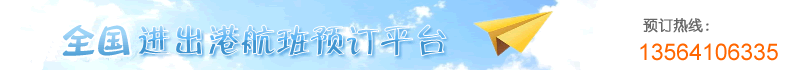 民航機票預(yù)訂網(wǎng)-廉價航空、國際機票、特價機票查詢預(yù)訂  13564106335