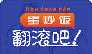 翻滾吧蛋炒飯加盟_嘉興萬單餐飲管理有限公司