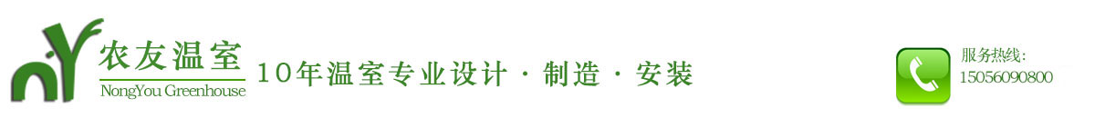 溫室丨大棚丨溫室大棚廠丨溫室大棚丨蔬菜大棚丨玻璃溫室丨日光溫室丨智能溫室大棚-安徽農友溫室工程有限公司