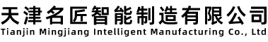 天津名匠智能制造有限公司-河北超聲波焊接機(jī)-河北超音波焊接機(jī)-超聲波焊接機(jī)廠家