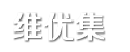維優(yōu)集 - 經(jīng)典美文摘抄_唯美句子_好文閱讀