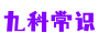 九科常識 -游戲攻略、游戲資訊、前言科技