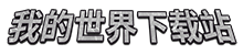 我的世界下載站 | 最全面的minecraft資源站