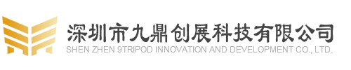深圳市九鼎創展科技有限公司