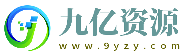 九億資源 - 分享專業技術知識和優質源碼資源下載，提供免費商業源碼技術
