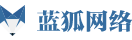 藍狐網絡-承德藍狐網絡科技有限公司