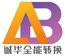 誠華全能轉換 - AAtoBB.com