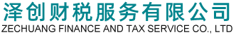 北京代理記賬_北京注冊(cè)公司_北京兼職會(huì)計(jì)-【澤創(chuàng)】