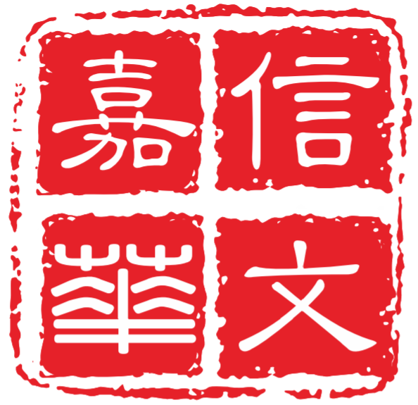 嘉信華文知識產權