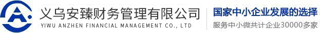 義烏公司注冊_代理記賬機構(gòu)_進出口退稅-安臻財務(wù)管理有限公司