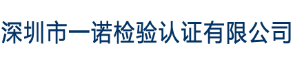 深圳市一諾檢驗(yàn)認(rèn)證有限公司