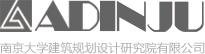 南京大學建筑規劃設計研究院有限公司