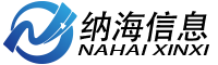 上海納海信息技術有限公司