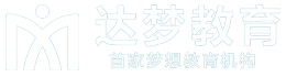 達(dá)夢(mèng)教育-夢(mèng)想成真訓(xùn)練營(yíng)-首家夢(mèng)想教育機(jī)構(gòu)