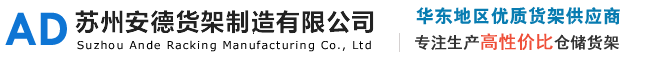 蘇州貨架_中型貨架-蘇州安德貨架制造有限公司-打造蘇州貨架專業(yè)廠商