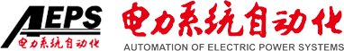 歡迎訪問(wèn)《電力系統(tǒng)自動(dòng)化》網(wǎng)站！