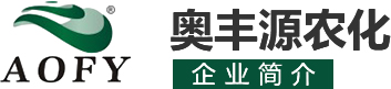 河南奧豐源農(nóng)化有限公司