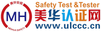 安規認證網-面向全球的安規認證、檢驗檢測、儀器研發和標準互助的學習交流平臺 - 美華安規|bbs.ulccc.cn