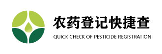 農藥登記快捷查（中國農藥登記代理，農藥數據，農藥合規咨詢入口）