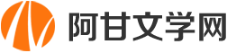 阿甘文章網(wǎng)