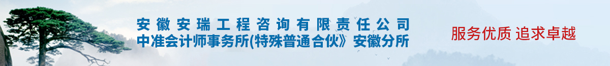安徽安瑞工程咨詢有限責(zé)任公司