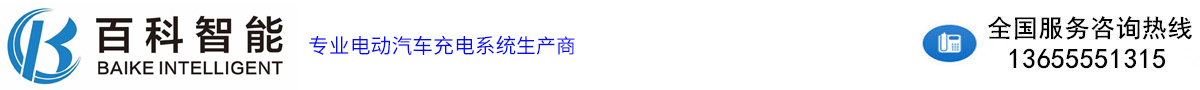 安徽百科智能科技有限公司——電動汽車交直流充電樁生產(chǎn)商（榮逸充）