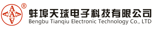 蚌埠天球電子科技有限公司