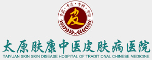 山西膚康皮膚病醫院-山西皮膚病專科醫院_太原治療皮膚病專科醫院_太原最專業的皮膚醫院_太原膚康醫院皮膚科網站