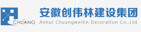 安徽創偉林建設集團有限公司