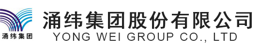 涌緯集團股份有限公司【官網】