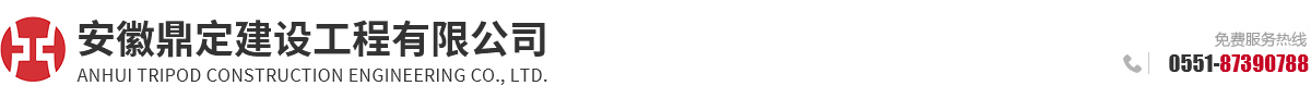 安徽鼎定建設工程有限公司_安徽管樁_安徽樁基_安徽復合地基_安徽灌注樁_安徽沖擊鉆孔_安徽靜壓樁