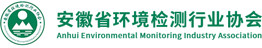 安徽省環(huán)境檢測行業(yè)協(xié)會(huì)