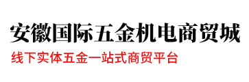 合肥五金,安徽五金-安徽國際五金機(jī)電商貿(mào)城首頁