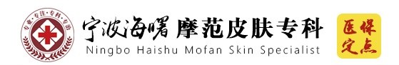 寧波海曙皮膚病醫院摩范?？?寧波摩范皮膚病醫院官網