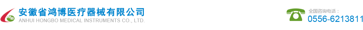 安徽省鴻博醫療器械有限公司