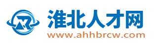 淮北人才網_淮北求職找工作招聘信息網