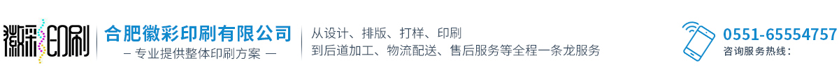 合肥包裝印刷-手提袋印刷-畫冊印刷-宣傳單印刷-合肥徽彩印刷有限公司