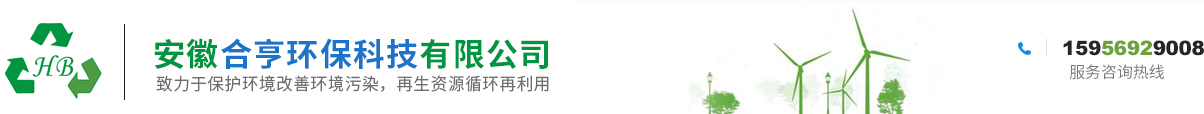 安徽工業垃圾處理_合肥工業垃圾清運_工業垃圾收集-安徽合亨環保科技有限公司