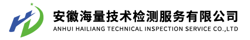 安徽海量技術檢測服務有限公司