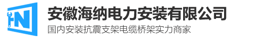 橋架|橋架|橋架廠|橋架廠|海納電力安裝有限公司
