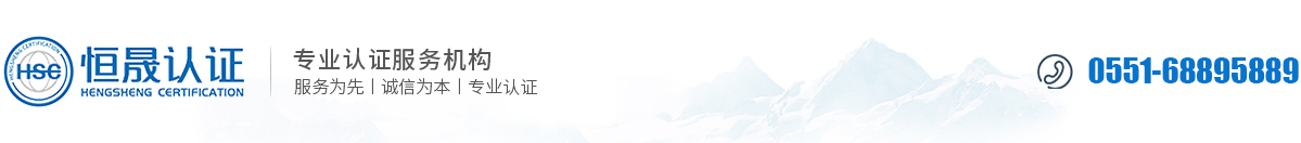 恒晟認(rèn)證有限公司